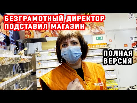 Видео: БЕЗГРАМОТНЫЙ ДИРЕКТОР ПОДСТАВИЛ МАГАЗИН | ПОЛНАЯ ВЕРСИЯ