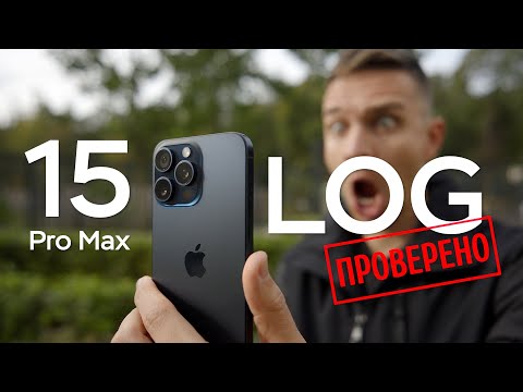 Видео: Apple ProRes LOG на iPhone 15 Pro Max против Стоковой Камеры