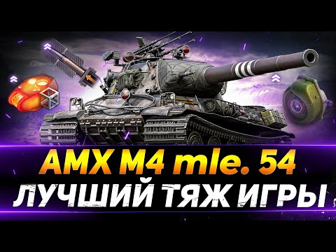 Видео: AMX M4 54 - ЛУЧШИЙ ТЯЖЁЛЫЙ ТАНК ИГРЫ