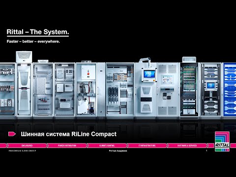 Видео: Вебинар "Шинная система RiLine Compact" 30.03.2021