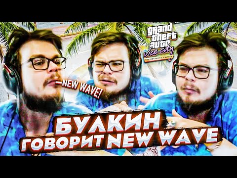 Видео: НАРЕЗКА C БУЛКИНЫМ ВСЕХ NEW WAVE! ПРОСТО НЬЮ ВЕЙВ! ЛАМПОВАЯ МУЗЫКА GTA Vice City DEFINITIVE EDITION