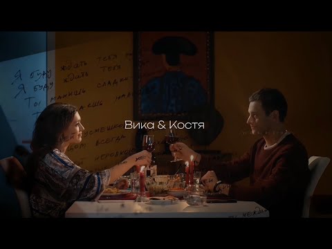Видео: Вика & Костя || [мамочки]