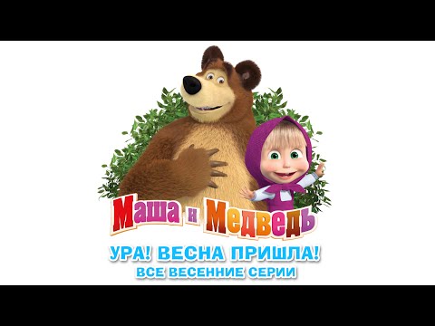 Видео: Маша и Медведь - Сборник Весенних Мультиков ( Все серии про Весну )