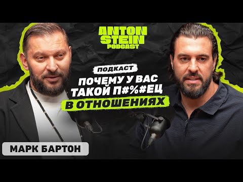Видео: МАРК БАРТОН: Борьба мужчин и женщин в соцсетях. Как решать конфликты в отношениях. Причины разводов