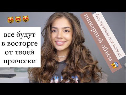 Видео: КРУПНЫЕ ЛОКОНЫ И ШИКАРНЫЙ ОБЪЕМ😱 / ОБЪЕМНАЯ УКЛАДКА /электробигуди,термобигуди