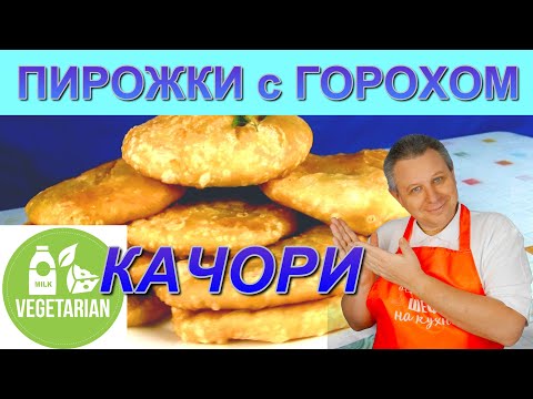 Видео: КАЧОРИ  с ГОРОХОМ. ЛЮБИМЫЕ ПИРОЖКИ ПРАБХУПАДЫ! Магия с Игорем Аверьяновым!