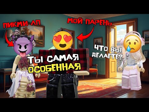 Видео: ЛП СТАЛА ПИКМИ И УВЕЛА МОЕГО ПАРНЯ #роблоксистория #роблокс #roblox