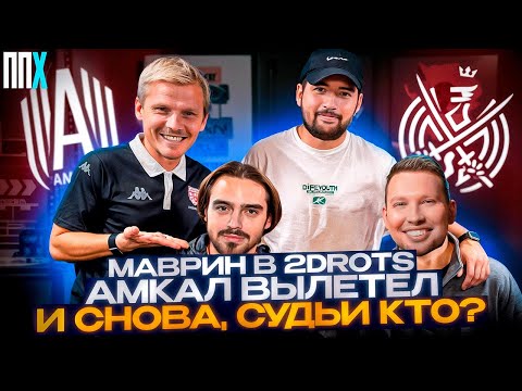 Видео: Маврин в 2 drots / Амкал вылетел / Дроты в тильте?/ Душный ППХ