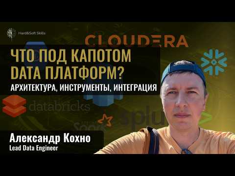 Видео: Как устроены Data Platforms?