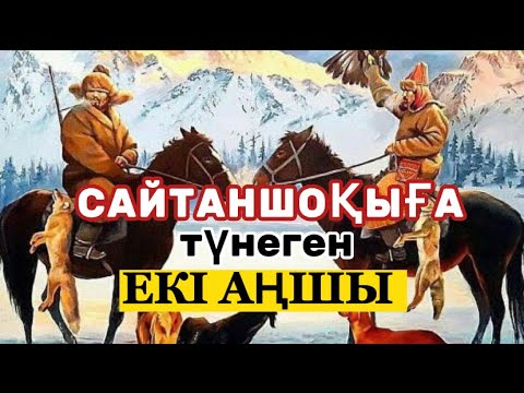 Видео: Сайтаншоқыға түнеген екі аңшының хикаясы (Аудиокітап)  АУДИОКІТАП