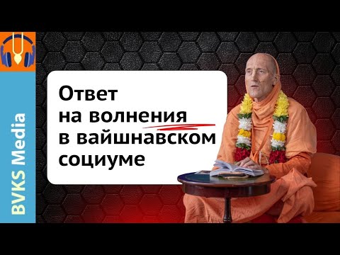 Видео: Ответ на волнения в вайшнавском социуме