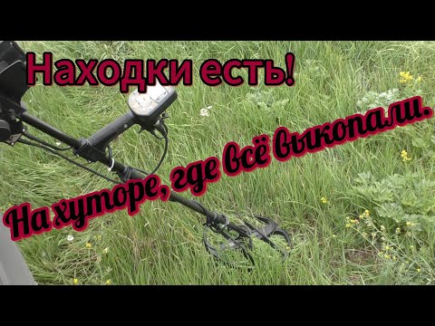 Видео: На хуторе , где всё выкопали