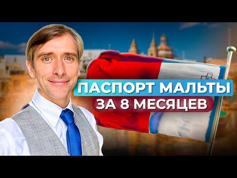 Видео: Новая программа гражданства Мальты: новая возможность или миф