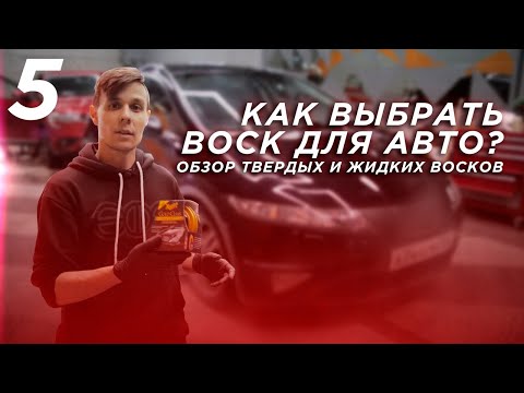 Видео: Как выбрать ВОСК для авто? Обзор восков от бренда Meguiars!