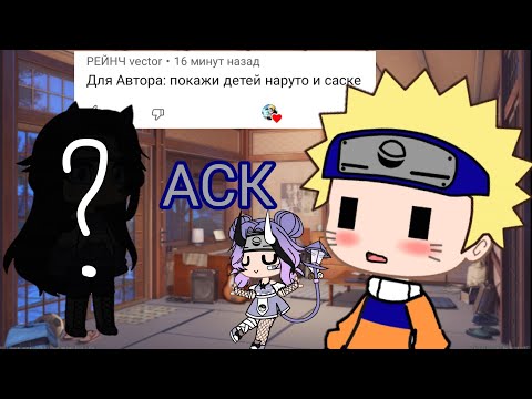 Видео: АСК по Наруто