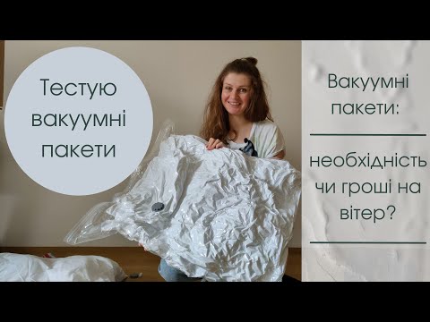 Видео: Тестую вакуумні пакети з клапаном. Як вибрати, як користуватися вакуумними пакетами, кому підходять