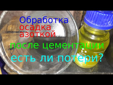 Видео: Протравка осадка азоткой после цементации. Есть ли потери золота? Проверка.