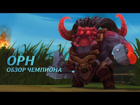 Видео: Обзор чемпиона: Орн | League of Legends