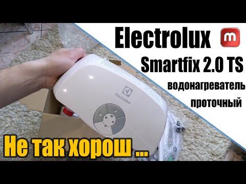 Видео: Electrolux Smartfix . Проточный водонагреватель. Честный отзыв