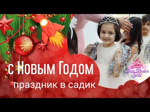 Видео: 🎉 Праздник в Best Kinder Land 😍