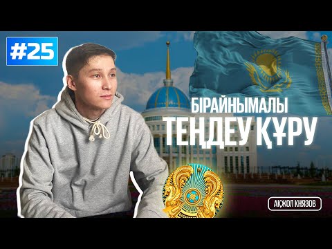 Видео: 25 БІРАЙНЫМАЛЫ ТЕҢДЕУ ҚҰРУ. МАТ САУАТТЫЛЫҚ. АҚЖОЛ КНЯЗОВ