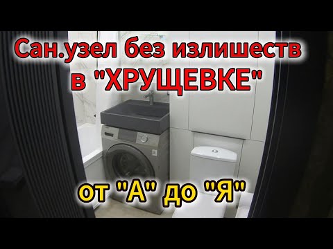 Видео: Сан.узел кап. ремонт, под "ключ". В конце видео обзор