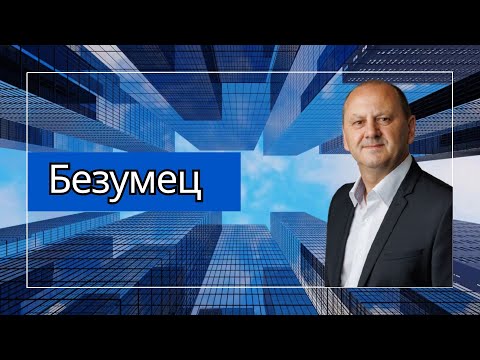 Видео: БЕЗУМЕЦ - проповедует Лео Франк, доктор богословия, гость из Германии