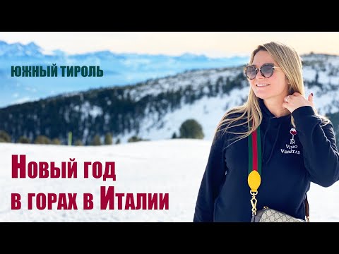 Видео: Как я отметила Новый год в Южном Тироле в Италии | Доломитовые Альпы в Италии