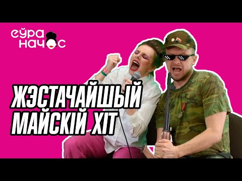Видео: Прэм'ера! Дуэт Яленаўна і Зінаідавіч, на бэках - лідар нацыі