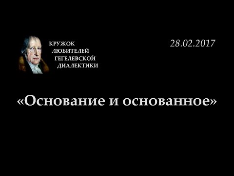 Видео: Кружок диалектики (2016-2017) - 08. «Основание и основанное».