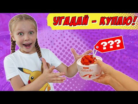 Видео: Если ты угадаешь цену, то я куплю тебе это! ЧЕЛЛЕНДЖ