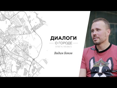 Видео: Диалоги о Городе. Вадим Боков, создатель бренда CGPods