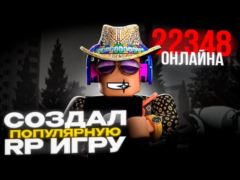 Видео: КАК Я создал САМУЮ ПОПУЛЯРНУЮ RP игру в ROBLOX !