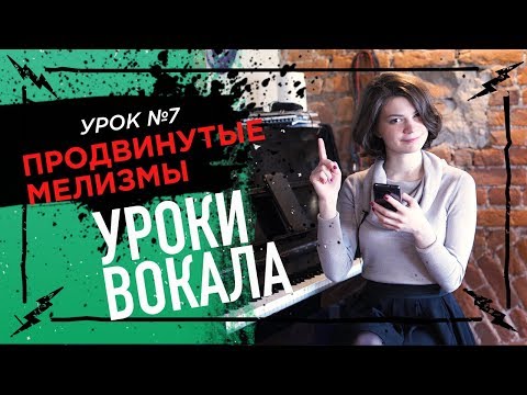 Видео: Сложные мелизмы - Уроки вокала 7