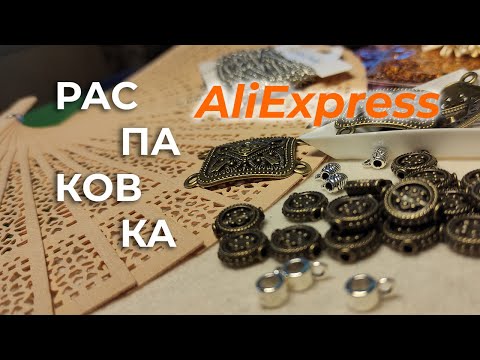 Видео: Распаковка №2 - бронзовые бусины, веер для фона и другое с Алиэкспресс