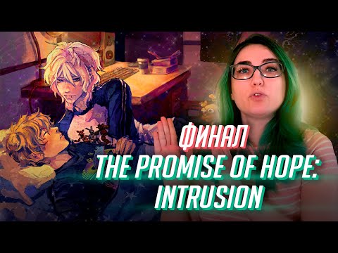 Видео: Тпох Intrusion, истинная концовка
