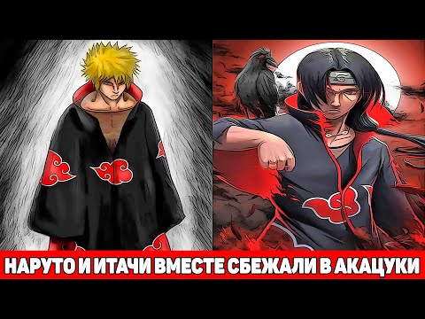 Видео: Наруто и Итачи вместе сбежали в Акацуки | Альтернативный Сюжет Наруто | Все части