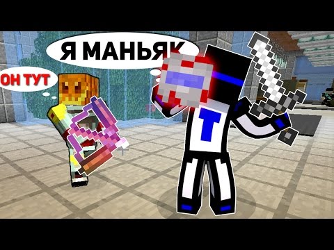 Видео: ПРИТВОРИСЬ МАНЬЯКОМ - ЧЕЛЛЕНДЖ! - (Minecraft Murder Mystery)