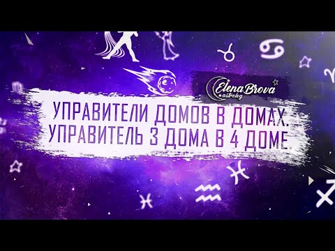 Видео: Управители домов. Управитель 3 дома в 4  доме. Управитель 3 дома в домах.