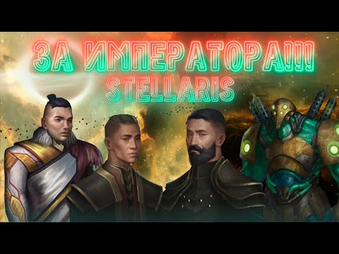 Видео: ЗА ИМПЕРАТОРА!!! Захватываем галактику в Stellaris