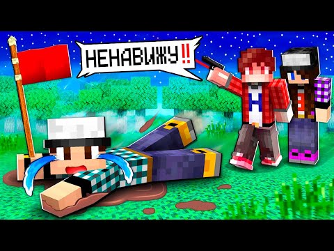 Видео: МОИ ДРУЗЬЯ НЕНАВИДЯТ МЕНЯ В МАЙНКРАФТ!