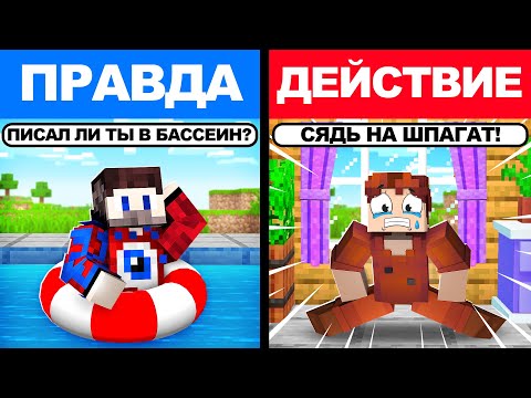 Видео: 😱Майнкрафт, но *ЭКСТРЕМАЛЬНАЯ* ПРАВДА или ДЕЙСТВИЕ!