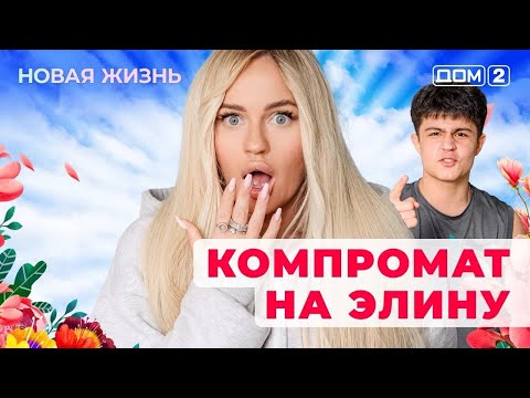 Видео: ДОМ-2. Новая жизнь (эфир от 23.10.2025)