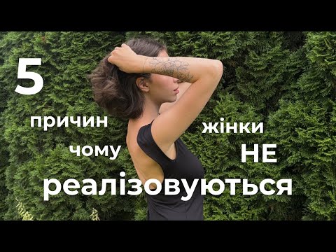 Видео: Топ 5 причин чому ти не реалізовуєшся: пояснення, що дає ясність [чесна правда, яку ти не помічала]