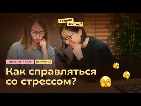 Видео: Как справляться со стрессом (кроме еды)