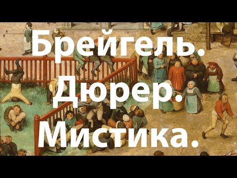 Видео: Мистики Брейгель и Дюрер. Арсений Дежуров. Лекция