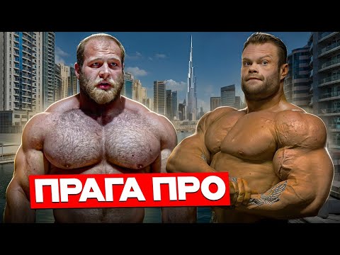 Видео: ПРАГА ПРО | ОБЗОР НА ТОП ПЯТЬ ОТ  СЕРГЕЯ ДАНИЛОВА И АНДРЕЯ СМАЕВА