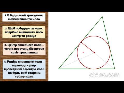 Видео: Побудова вписаного в трикутник кола. 7 геометрія