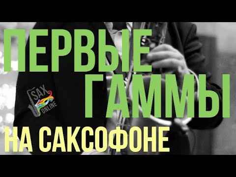 Видео: ПЕРВЫЕ ГАММЫ НА САКСОФОНЕ