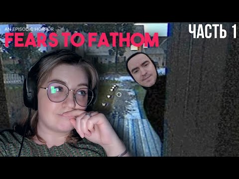 Видео: Fears To Fathom или "Да что он нам сделает?" | Dariya_Willis
